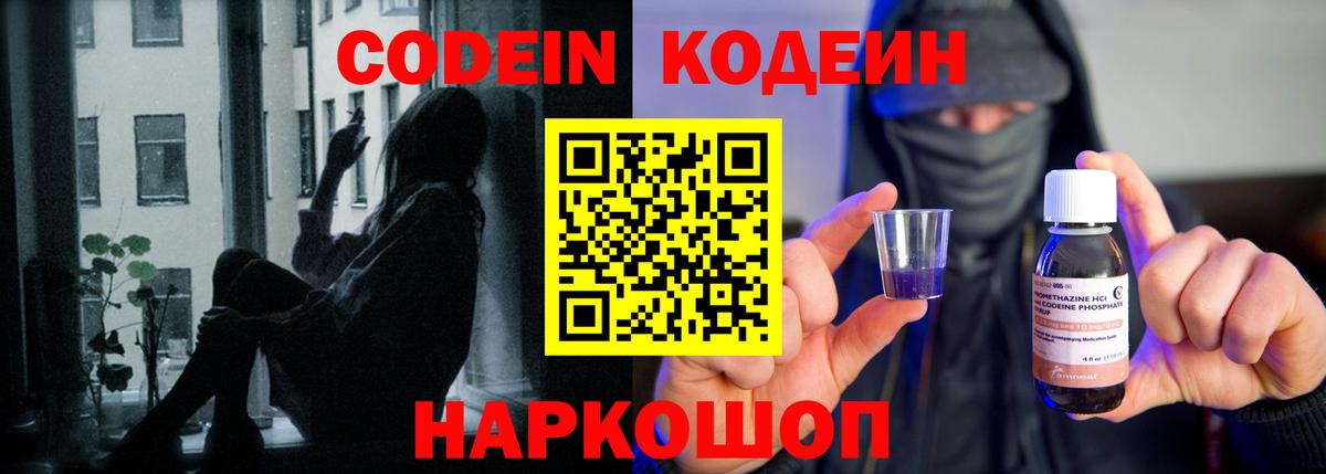 Codein напиток Lean (лин) Великие Луки